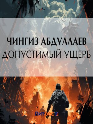 cover image of Допустимый ущерб